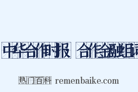 中华合作时报·合作金融组词是什么意思的图片